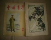 中国青年 1954年第15期