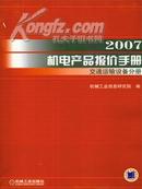 2007机电产品报价手册-交通运输设备分册