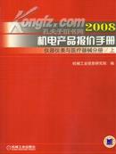 2008机电产品报价手册-仪器仪表与医疗器械分册上下册