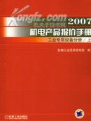 2007机电产品报价手册-工业专用设备分册上下册