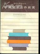 当代大学生丛书－中国美术名作欣赏（内有大量插图）
