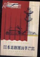 日本话剧团访华演出   1960  老节目单 宣传册！