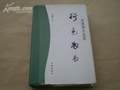 <<行色勿勿--林骥剧本选集>>(精装本)1版1印95品