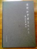 宋新江中国画作品集(8开铜版印 人民美术出版社2007年3月1版1印)定价200元