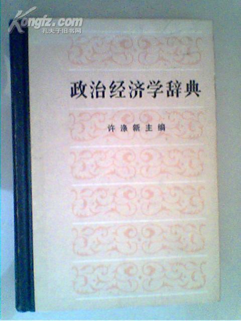 政治经济学辞典（中册）