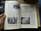 纪念周恩来总理文物选刊(合订本)[16开本]