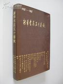 1937—1987新华书店五十春秋（精）【大32开精装，有护封，近全新，一版一印！精装本极少！无章无字非馆藏。】