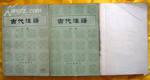 古代汉语（上中下、上册缺皮）