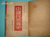 中国民族简史（历史丛刊1948年哈尔滨印5000册有版权页/无封底）