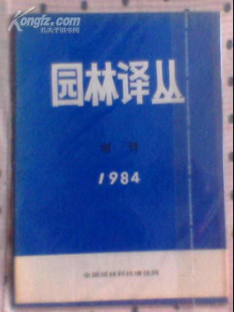 园林译丛 【创刊号】