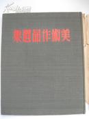 《美术作品选集》50年初版，布面精装画册