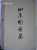 《山东国画选》精装画册，62年1版1印，太精美，极品