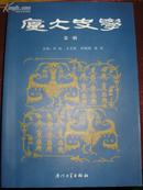 厦大史学 第一辑（2005年1版1印 仅印2500册）