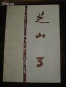 芝山 （1979年第三期）