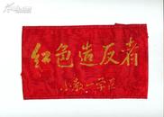 正面印有金黄字“红色造反者”背面印有“毛泽东思想【红卫兵】红色造反者兵团第*号”的红色袖章（罕见）