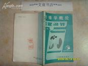 传播学概论百题问答   文泉新闻类Y-30-4，7.5成新，有的内页有铅笔划线