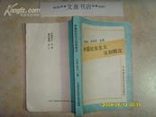 中国社会主义法制概论  文泉法律类Y-30-4，7.5成新