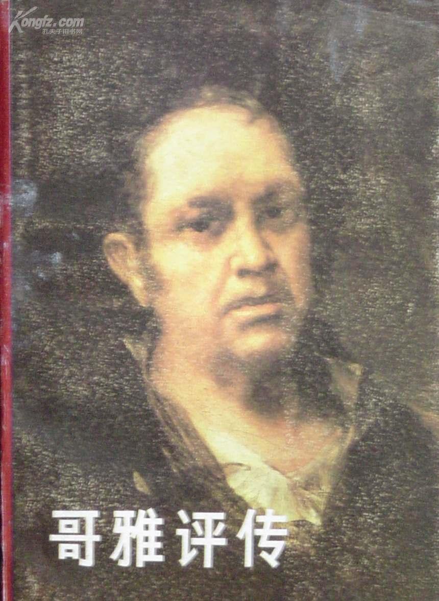 《哥雅评传》后附图版71幅  西班牙著名画家 (平邮包邮)