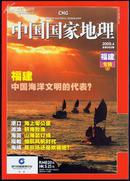 中国国家地理2009・4福建