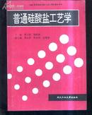 普通硅酸盐工艺学  文泉建筑类16开Z-14-D3