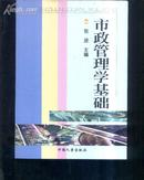 市政管理学基础   文泉管理类16开Z-14-D3