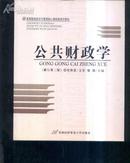 公共财政学  修订第二版  文泉经济类16开Z-14-D3