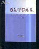 政法干警修养  文泉侦破类小16开Z-14-D3