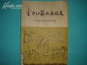 金沙江藏族歌谣选（1955年1版1印8500册）