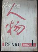 《人物》1982.1