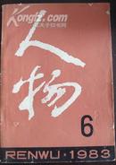 《人物》1983.6