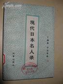 现代日本名人录  下册