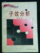 子效分析（围棋现代技艺丛书）