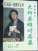 美学棋士大竹英雄对局集围棋书口黄斑显旧赵余宏编著蜀蓉棋艺出版