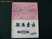 珠海1981年《银海书画》创刊号