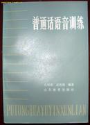 普通话语音训练（1986年一版一印 品相极佳 】 学播音主持的  请注意