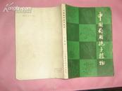 中国药用孢子植物 82年1版1印 16开