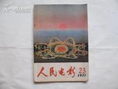 人民电影 77年2-3合刊 有东方红精美插图 品如图