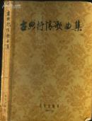 《古典抒情歌曲集》【1957年一版一印】