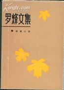 罗烽文集(一)(83年精装1版1印 印量:900册
