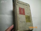 常用电子管电路手册(五六十年代)