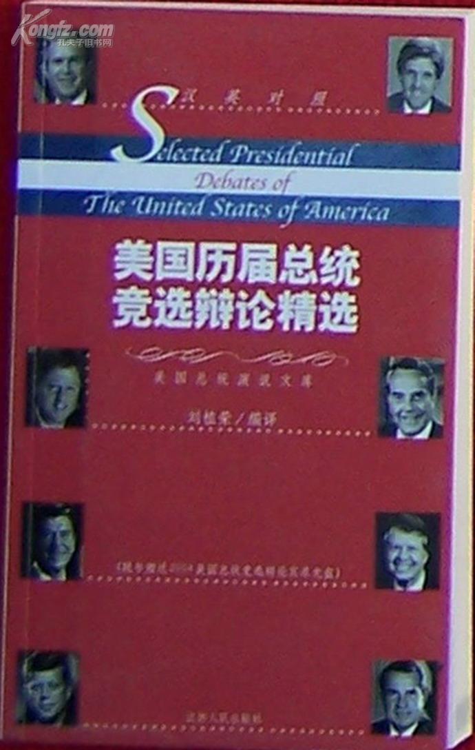 美国历届总统竞选辩论精选（汉英对照）