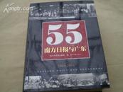 <<55•南方日报与广东>>(1949-2004)精装彩版本 04年1版1印10品