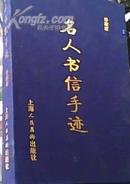 名人书信手迹（珍藏版 8开 册页 ）