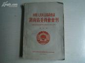 政协湖南省委委员会会刊/政协湖南省第二届委员会第一次全体会议专辑