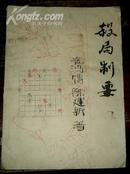 1976年16开油印本象棋著作：《杀局制要》