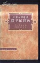 大学入学考试数学试题选》文泉数学类Z-11-21，7成新，皮下边小撕痕