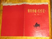 钢琴伴唱《红灯记》选段-人民画报1968年第9期乐谱特辑