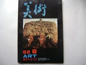 美术1993年试刊号