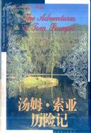 汤姆·索亚历险记 马克·吐温著 北京燕山出版社