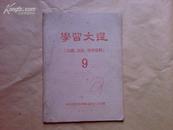 1960年中共湖北省委统战部编的《学习文选》宗教.民族.华侨.资料专集9/少见